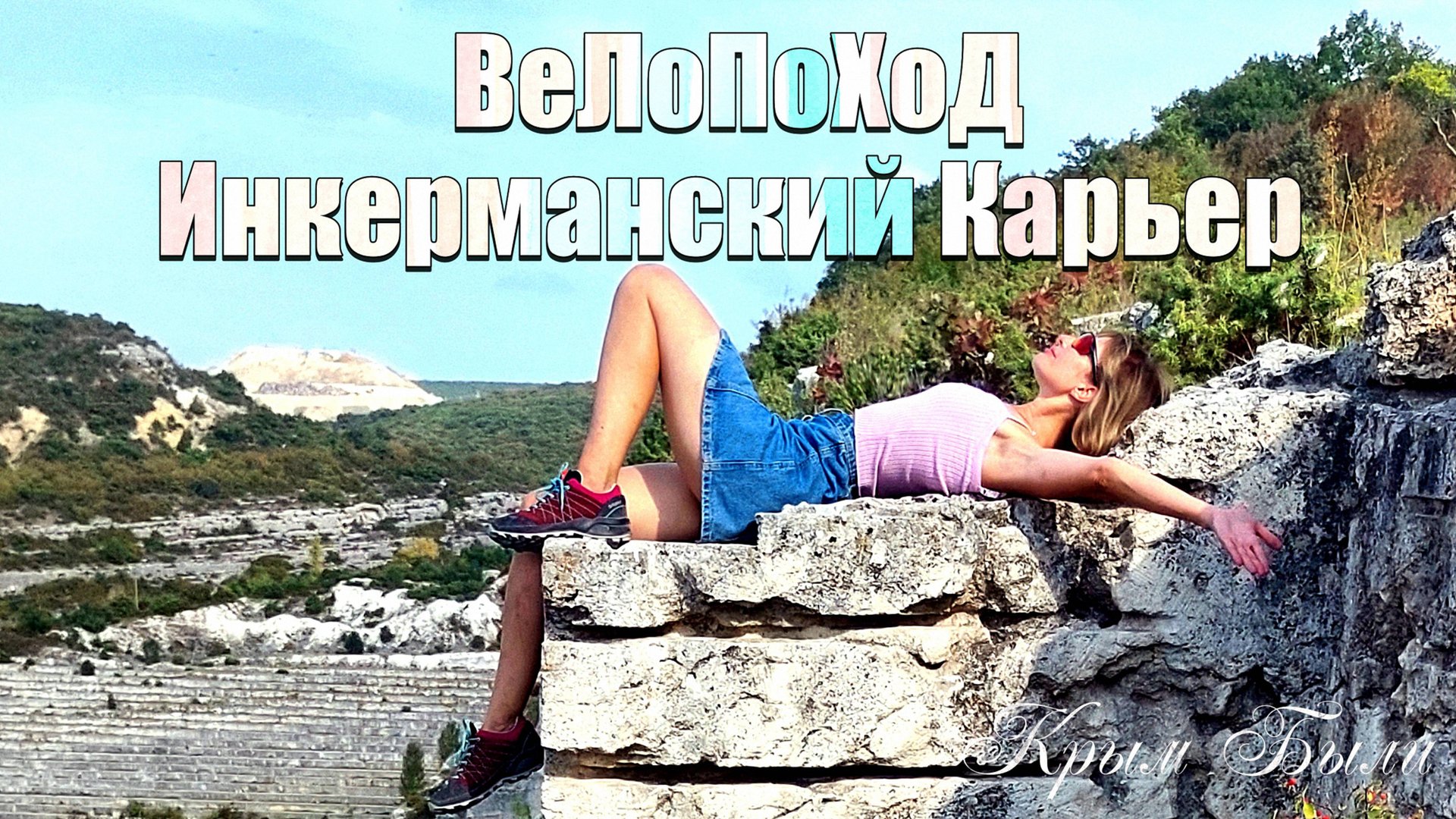 ВеЛоПоХоД. Инкерманский Карьер. 