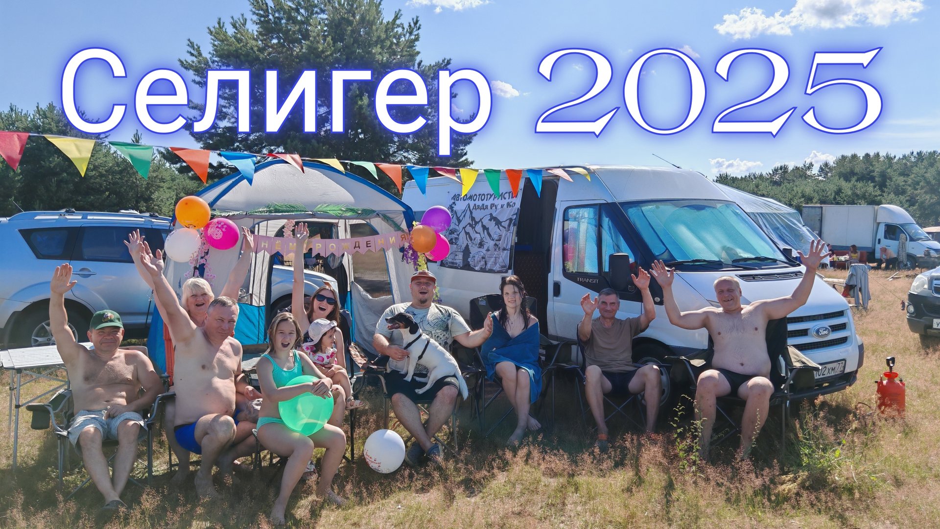 Автотрип на озеро Селигер (день рождения Миланы Ру)