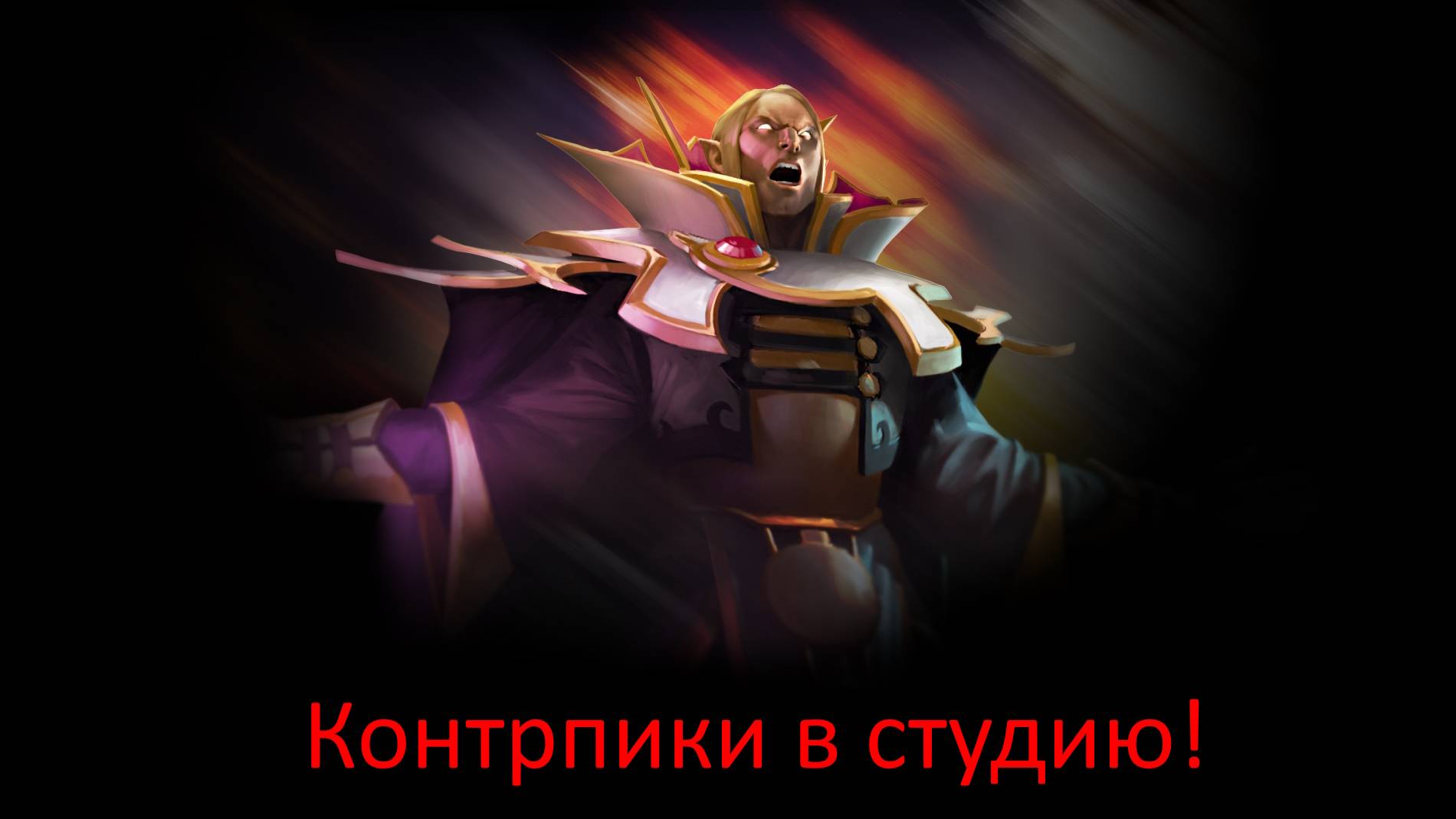 Собираю контрпики за Invoker, низкий рейт...