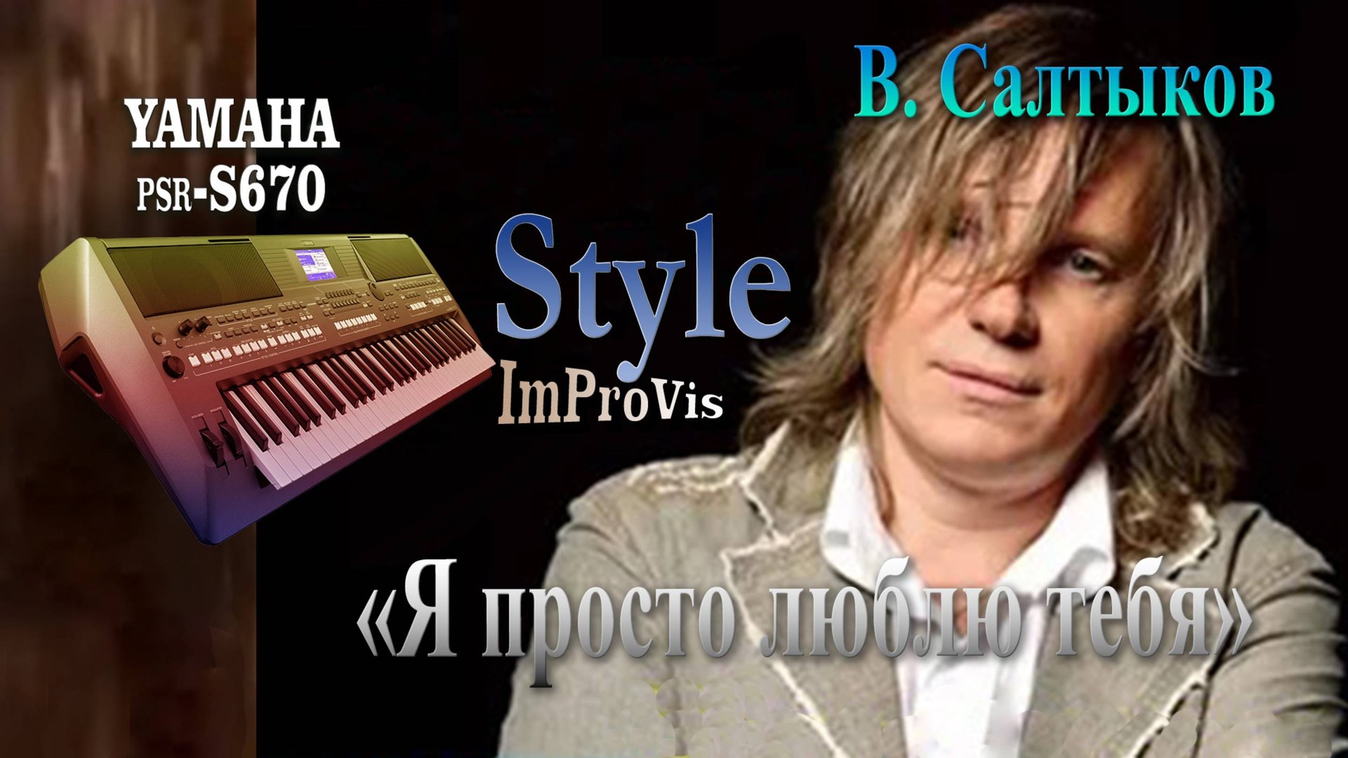 «Я просто люблю тебя» - Виктор Салтыков (Cover), Yamaha PSR S670
