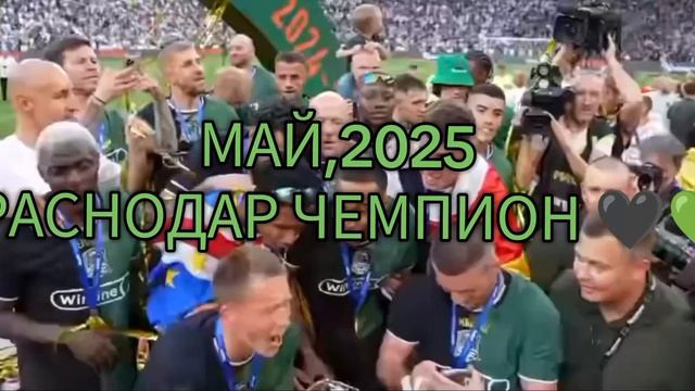 КРАСНОДАР ЧЕМПИОН!