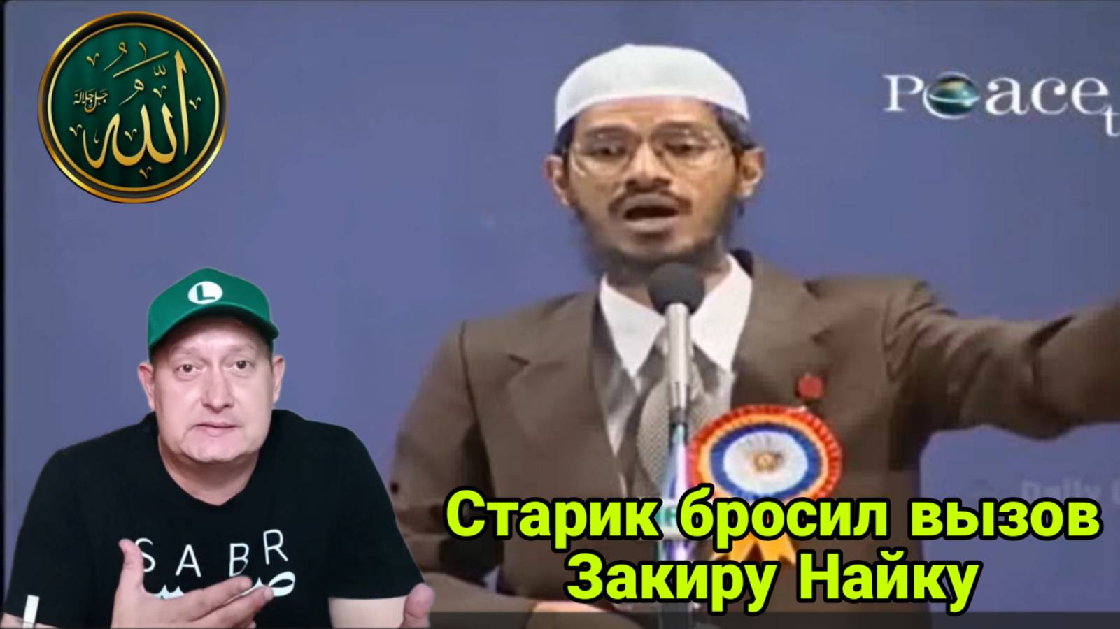 Старик бросил вызов Закиру Найку
