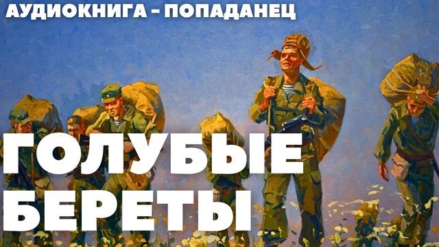 АУДИОКНИГА / ПОПАДАНЕЦ: ГОЛУБЫЕ БЕРЕТЫ