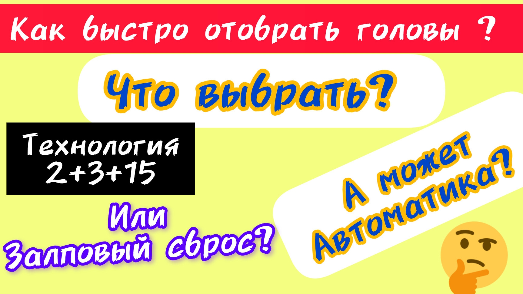 Как отобрать головы быстро. Почему раньше Я так не делал?