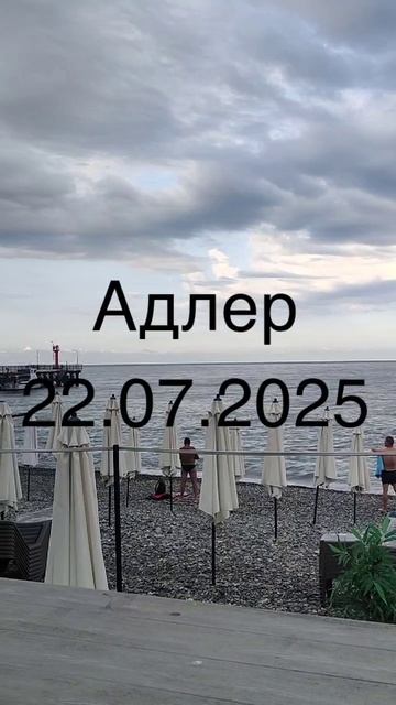 Адлер 22 07 2025
