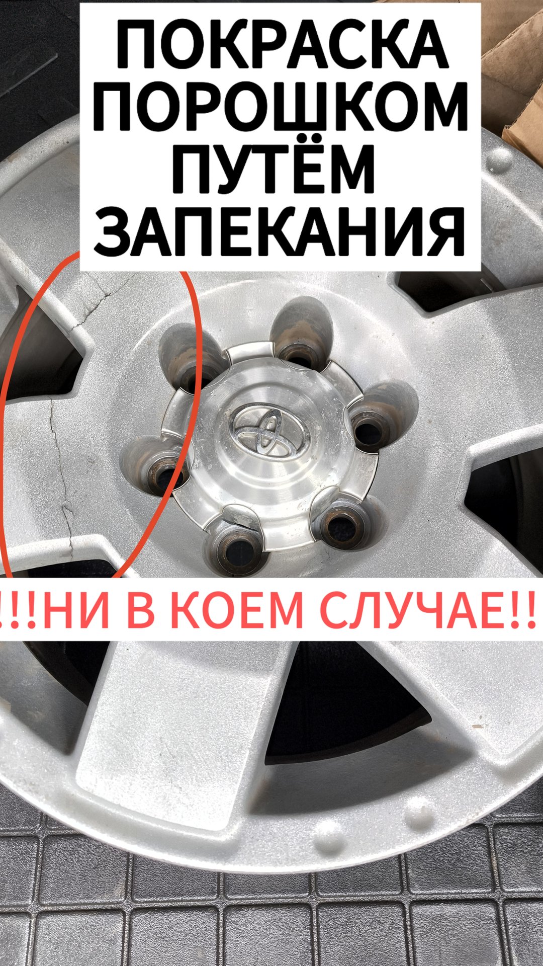 НЕ КРАСЬТЕ ДИСКИ ПОРОШКОМ ЗАПЕКАНИЕМ!!!! #автомобили #диски #литьё