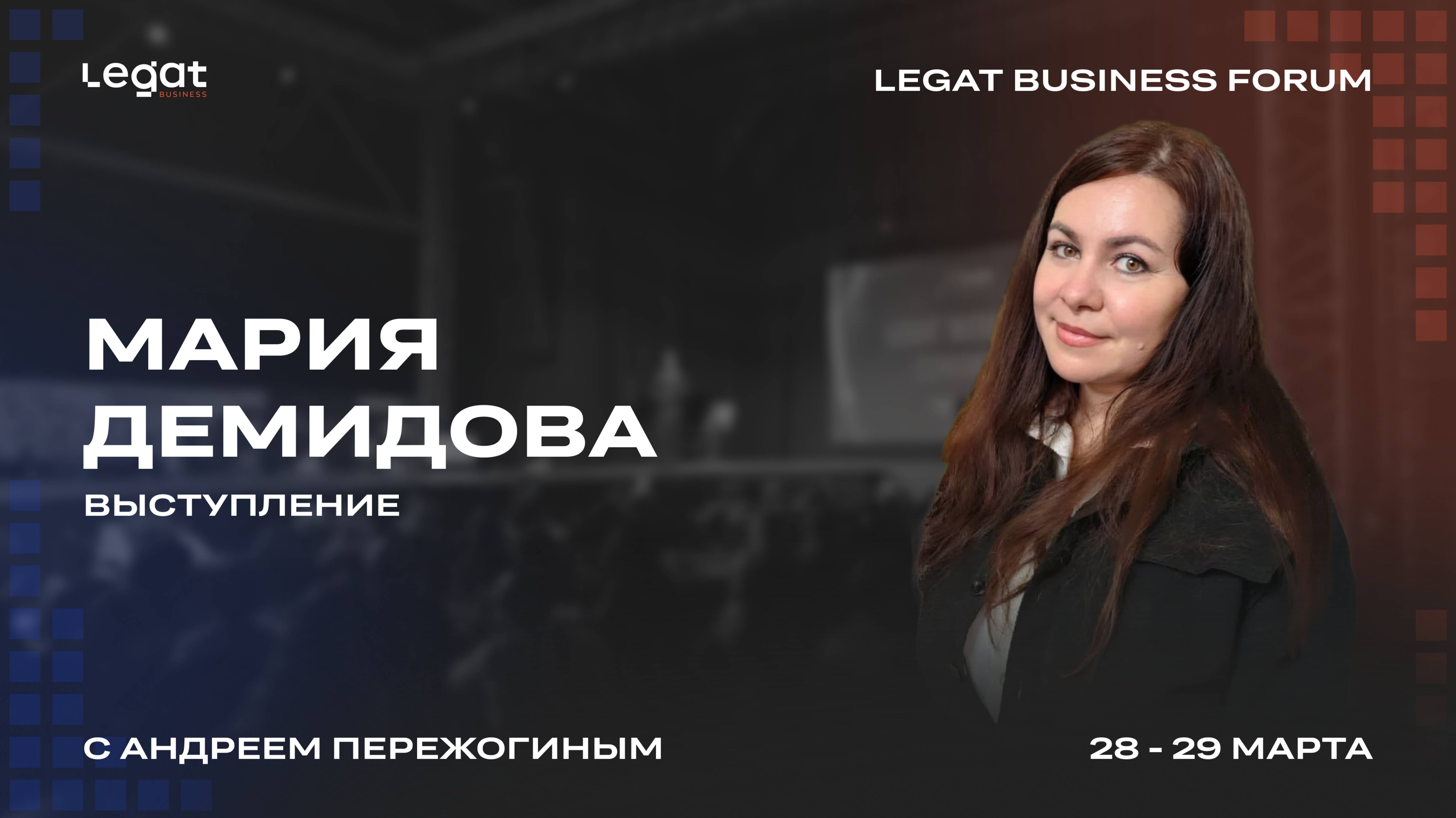 Мария Демидова | Legat Business Forum 28–29 марта | Андрей Пережогин | Andrei Perezhogin