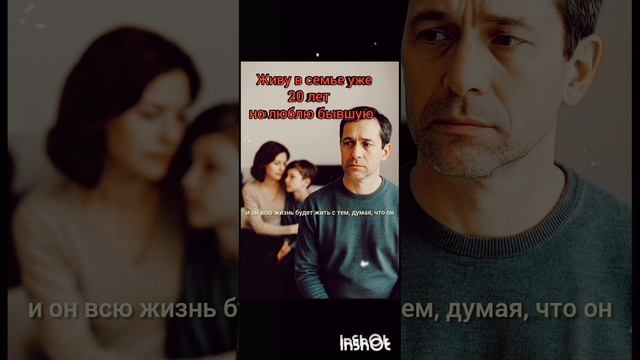 20 лет прожил в семье но люблю бывшую (Мысли вслух)