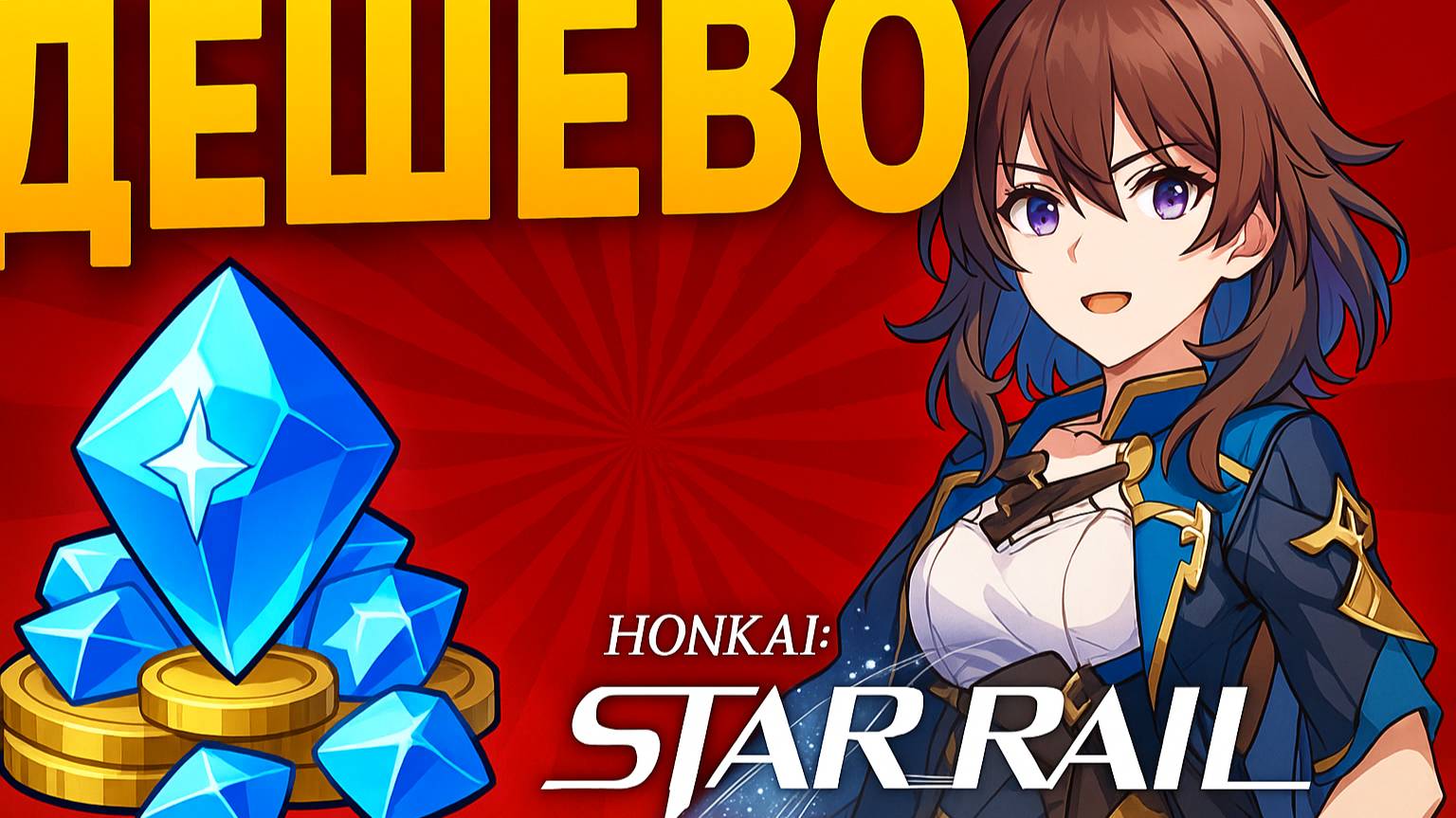 Купить дешевые кристаллы Honkai: Star Rail Goldloot.ru