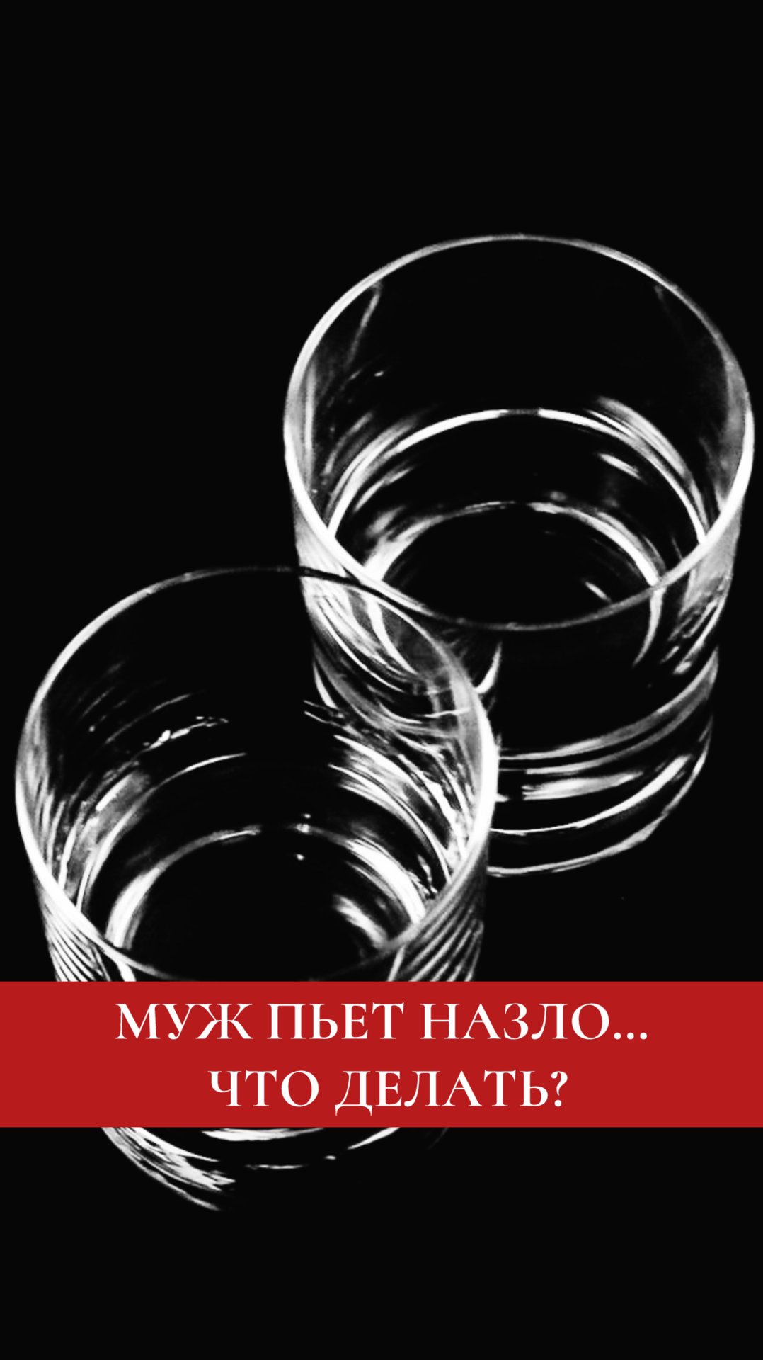 Пьет назло… Почему мужчина уходит в алкоголь, когда вы запрещаете?