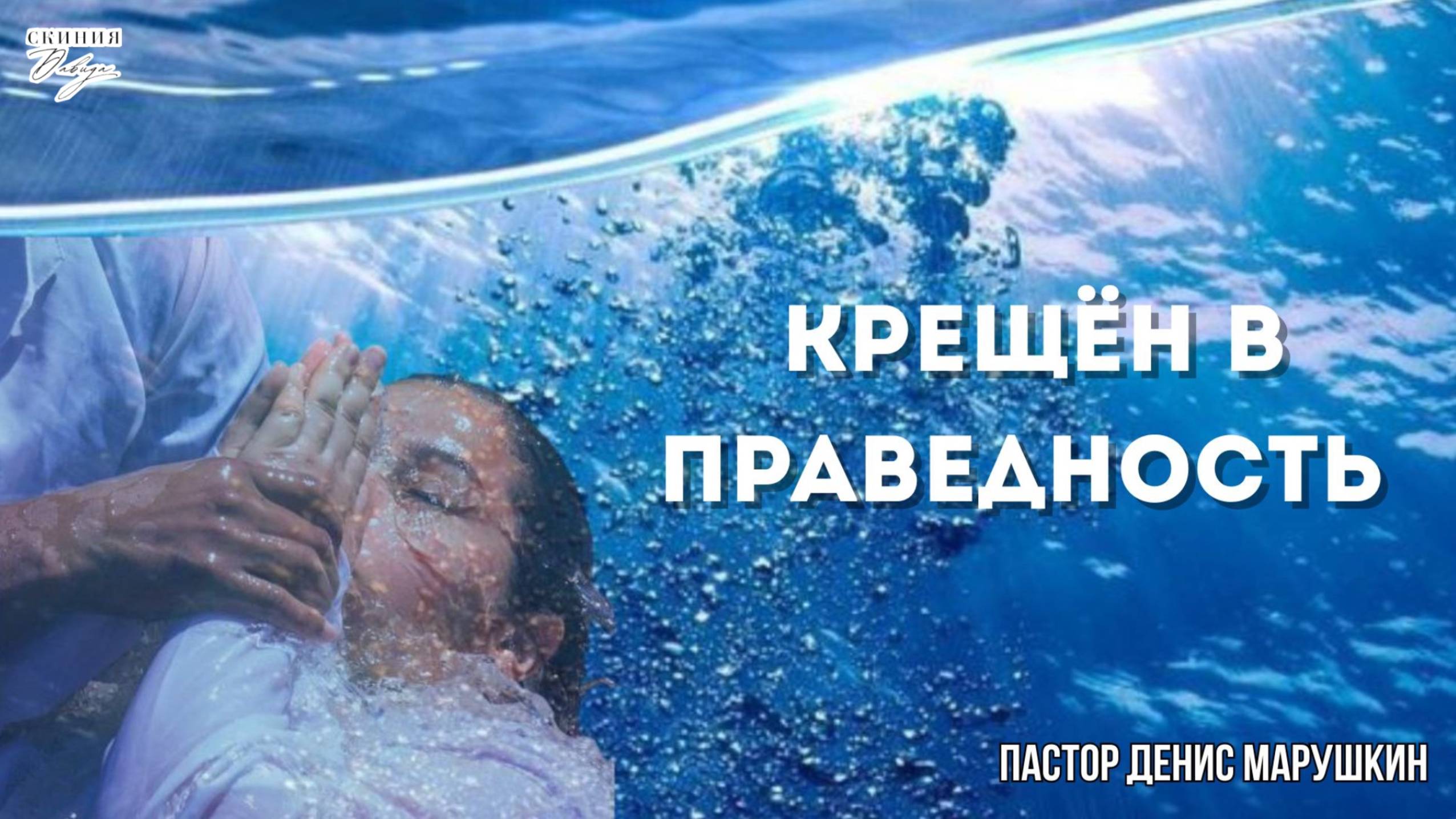 Пастор Денис Марушкин 