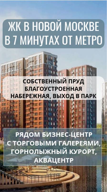 ЖК в Новой Москве в 7 минутах от метро. Собственный пруд, благоустроенная набережная, выход в парк!