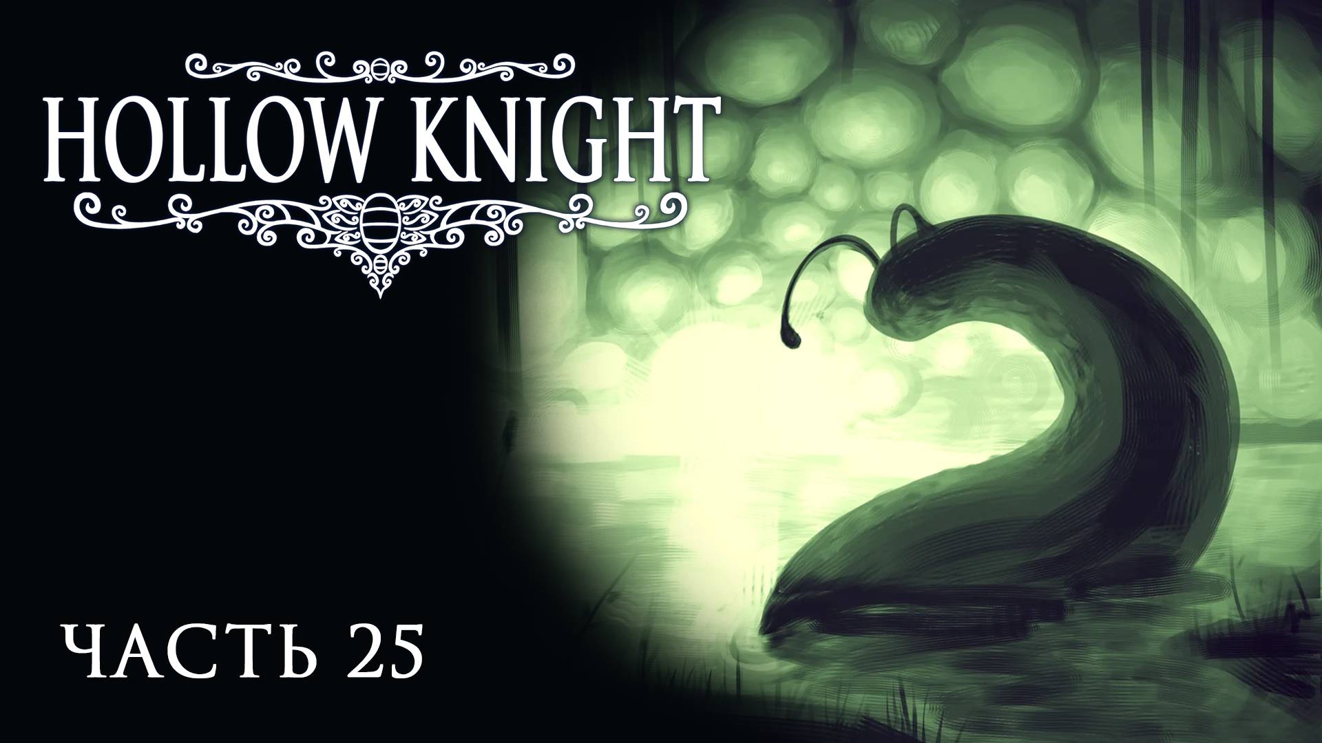 [Прохождение Hollow Knight: Часть 25] Зот в Колизее?! Встреча с древним божеством!