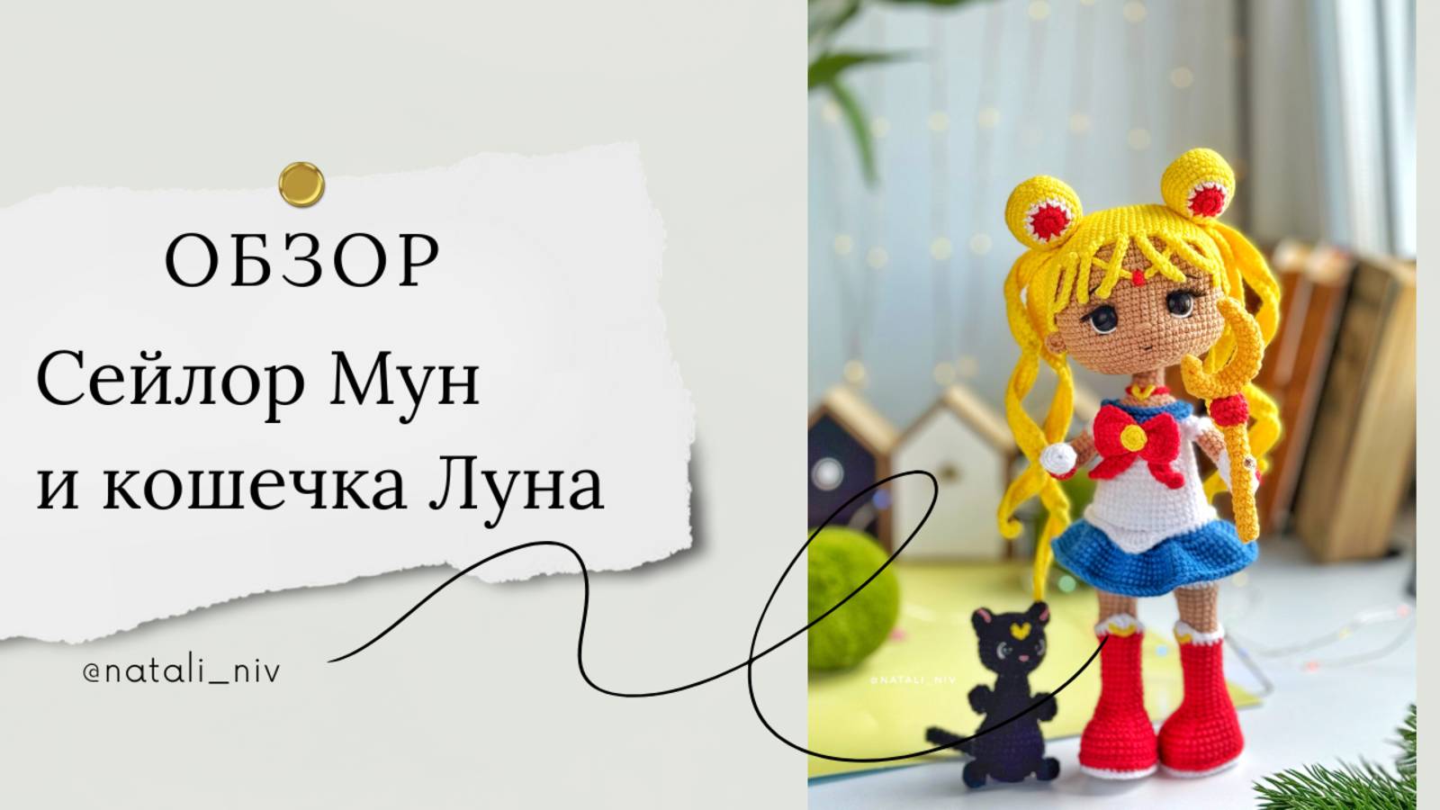 Обзор Сейлор Мун и кошечка Луна