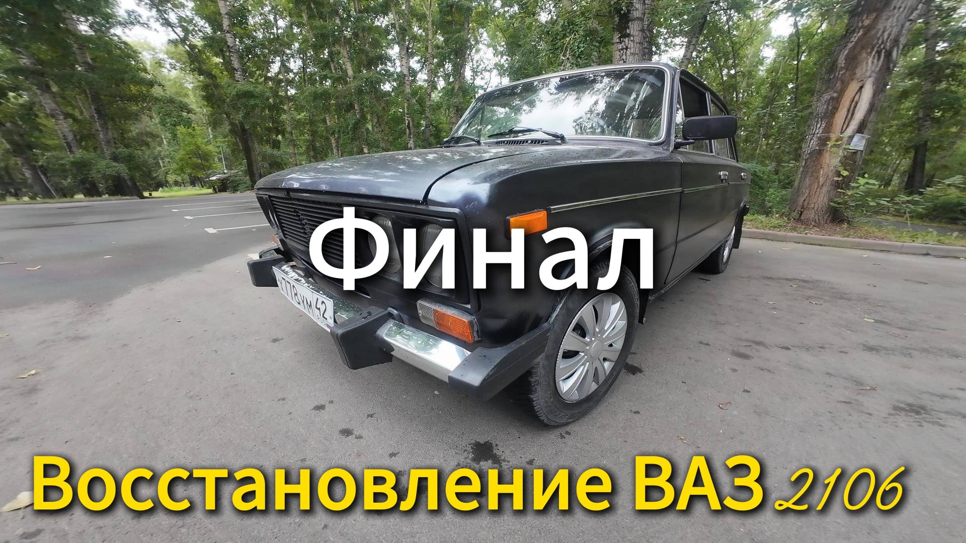 Восстановление ВАЗ 2106 Финал (Часть 3)