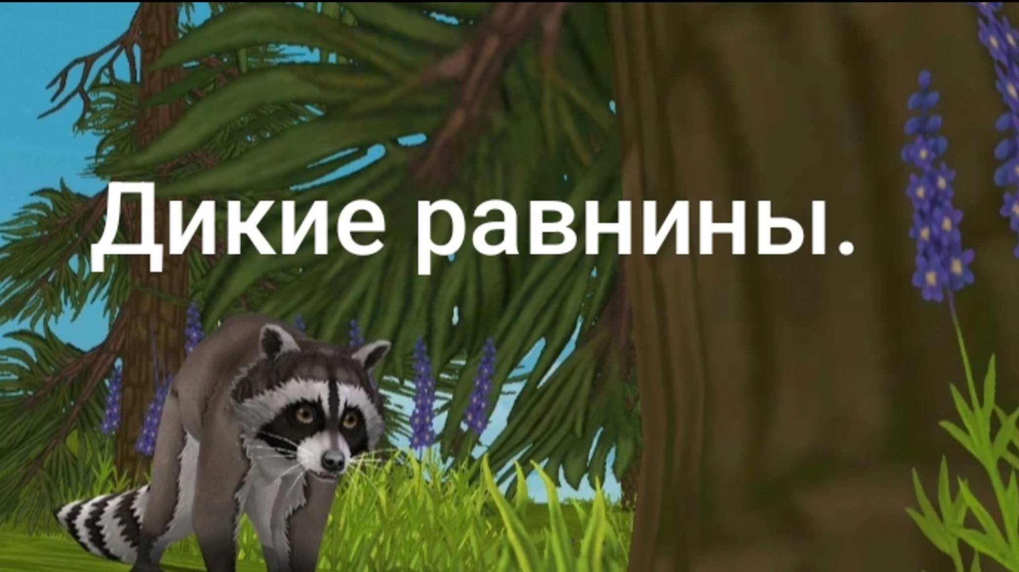 История WildCraft Дикие равнины глава 1