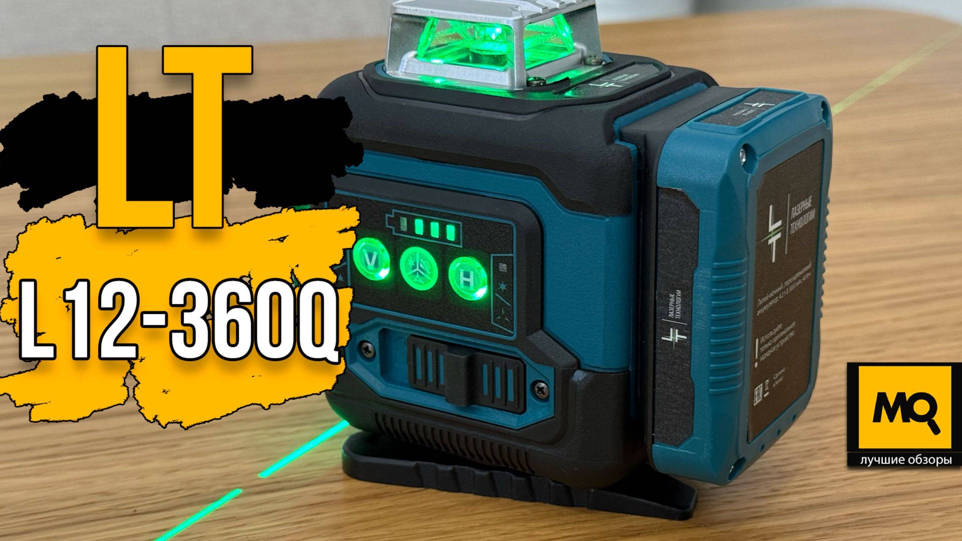 Обзор LT L12-360Q. 12-лучевой профессиональный лазерный уровень