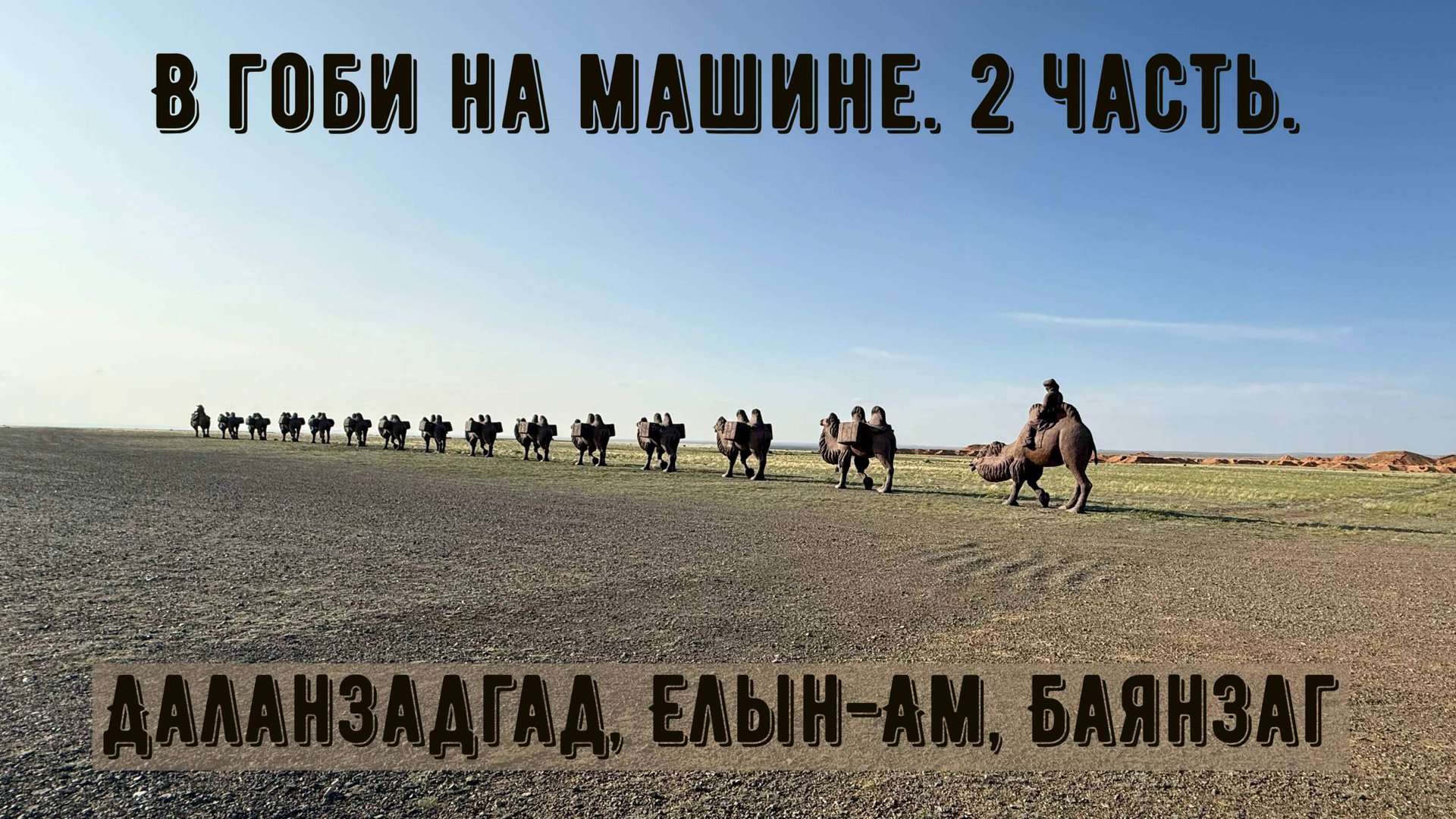 В Гоби на машине. 2 часть. Даланзадгад, Елын-Ам, Баянзаг
