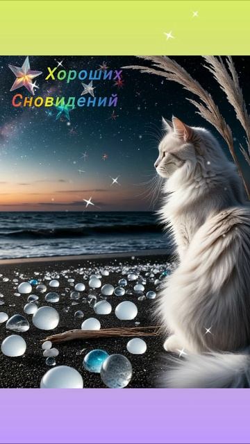 Хороших сновидений