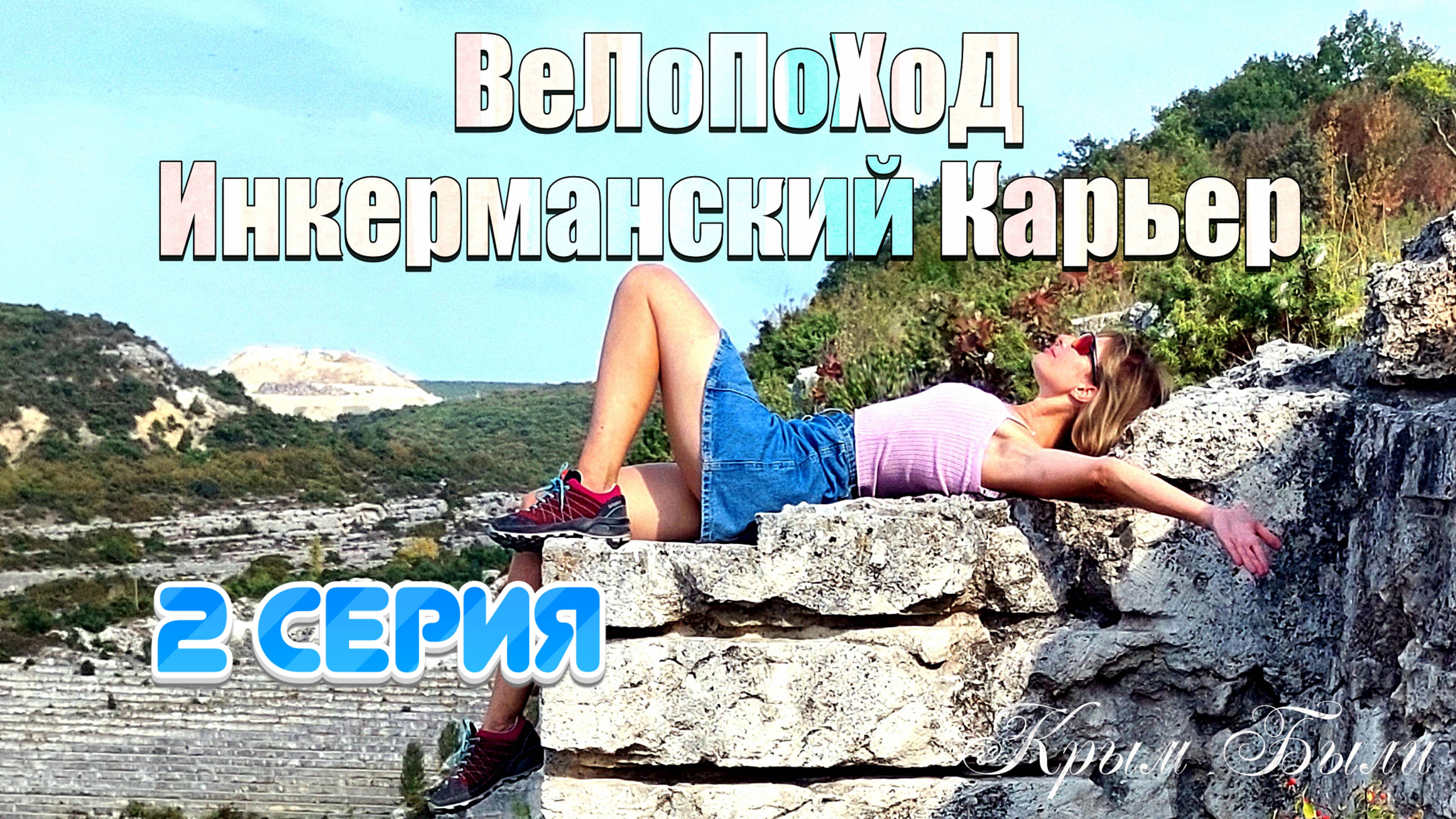 ВеЛоПоХоД. Инкерманский карьер 2 Серия. 