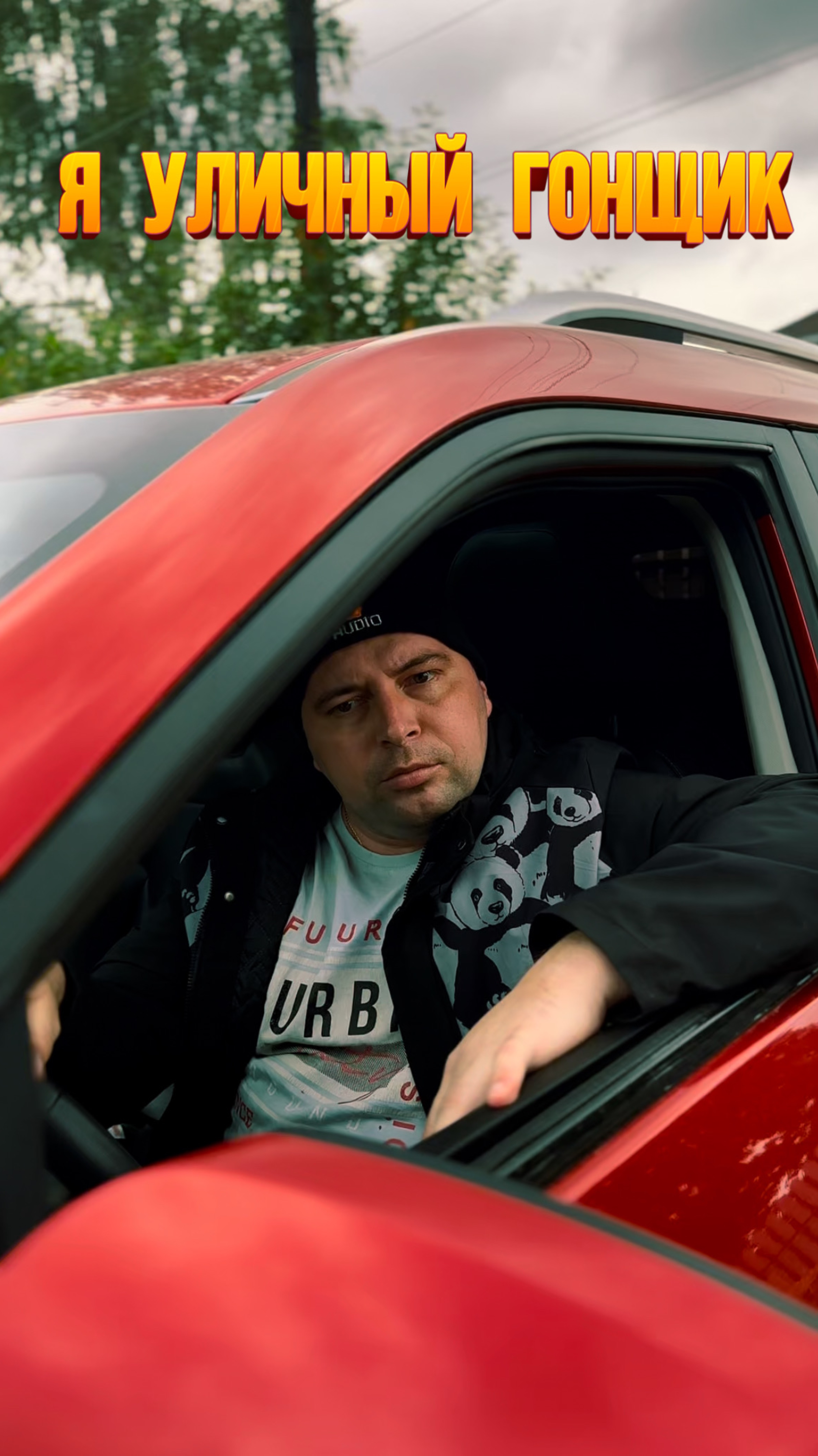 Я уличный гонщик 🏎️