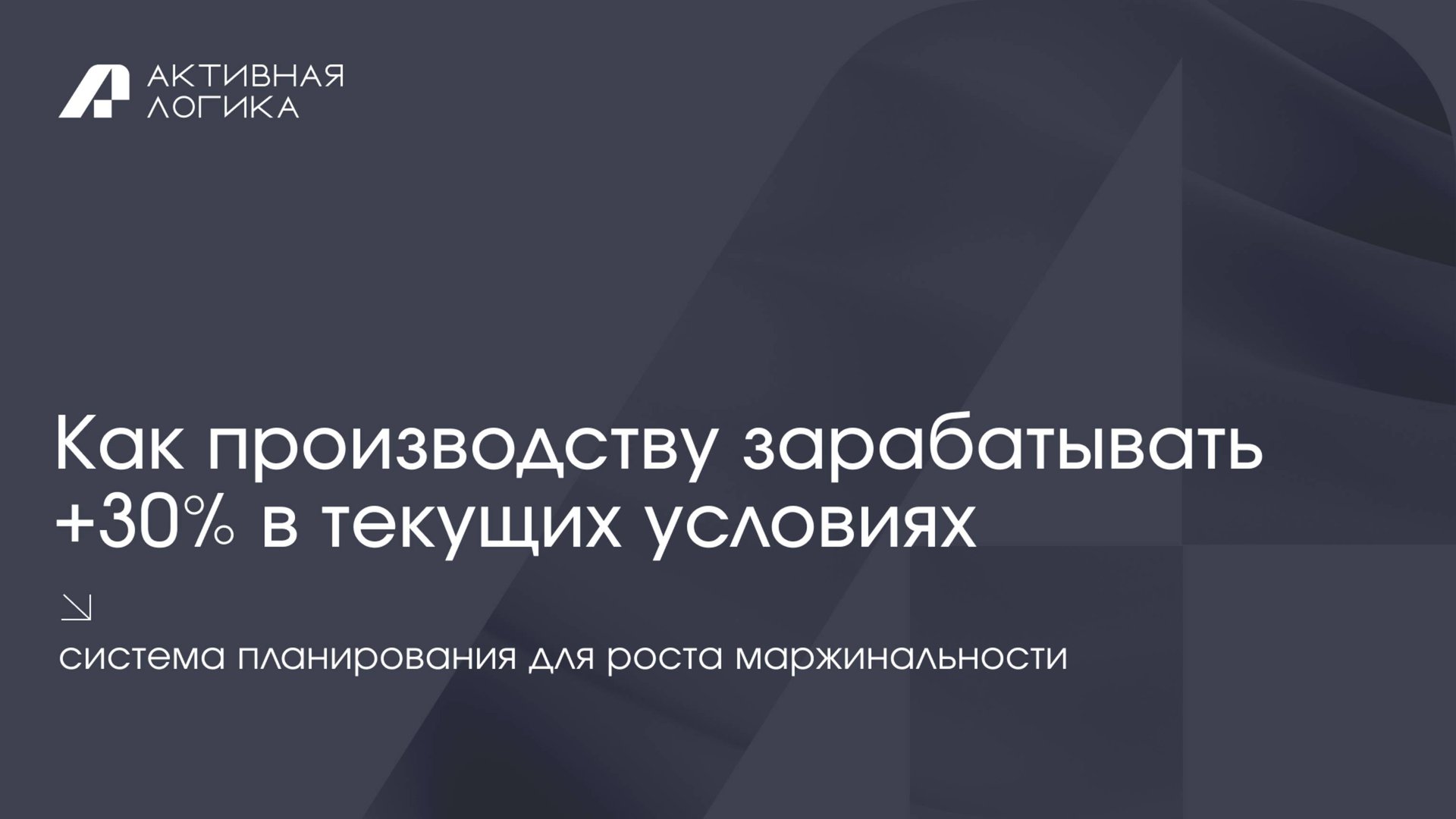 Производственное планирование для роста маржинальности