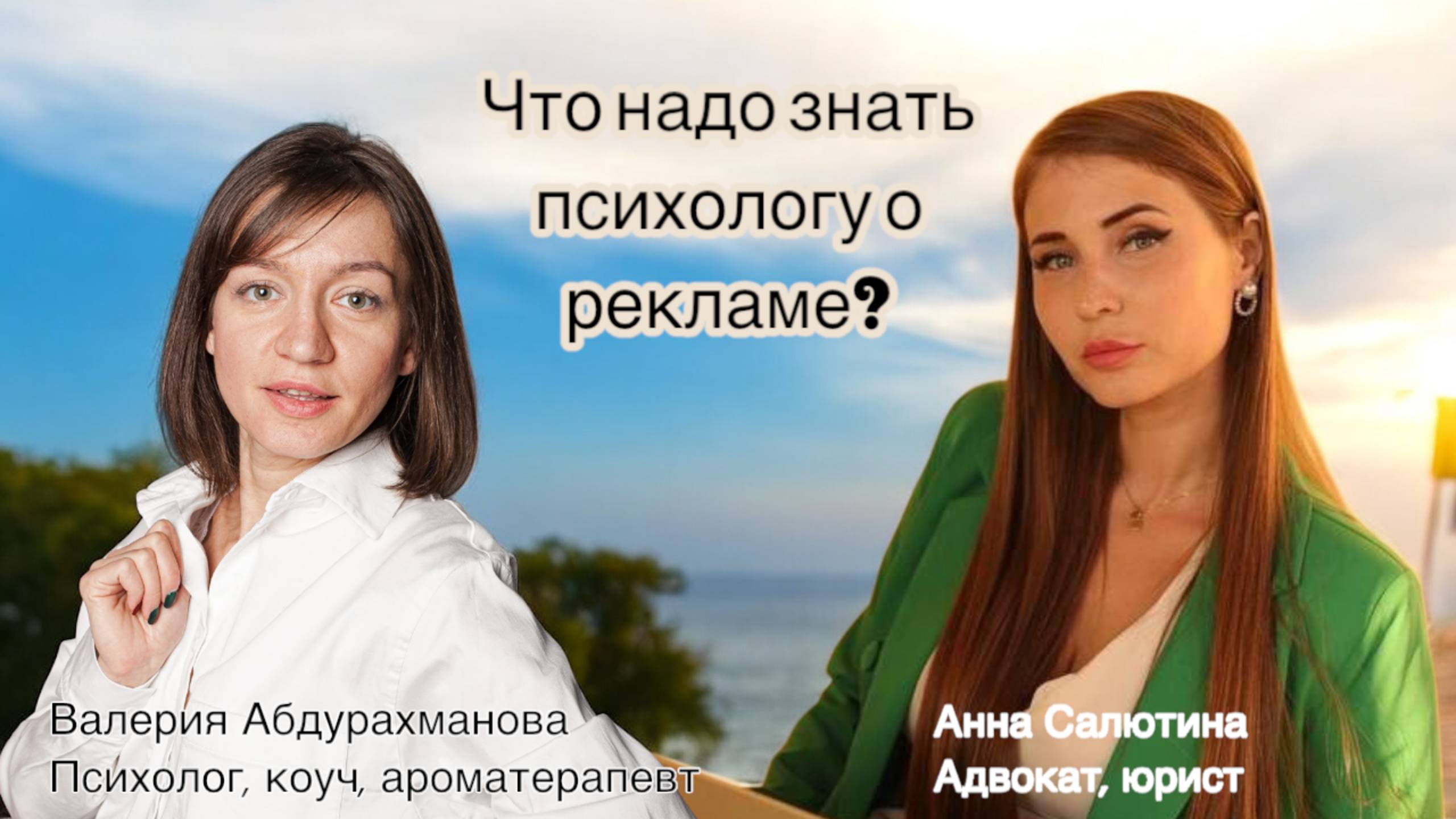 Что надо знать психологу о рекламе?