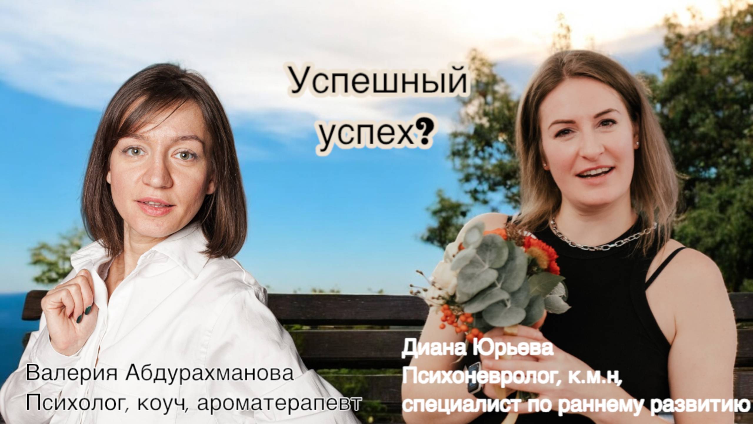 Успешный успех?