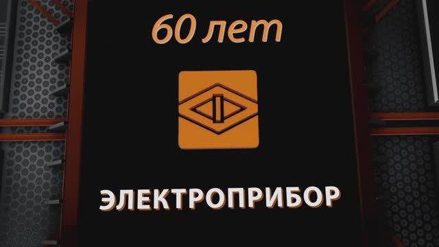 60-летний юбилей ОАО 