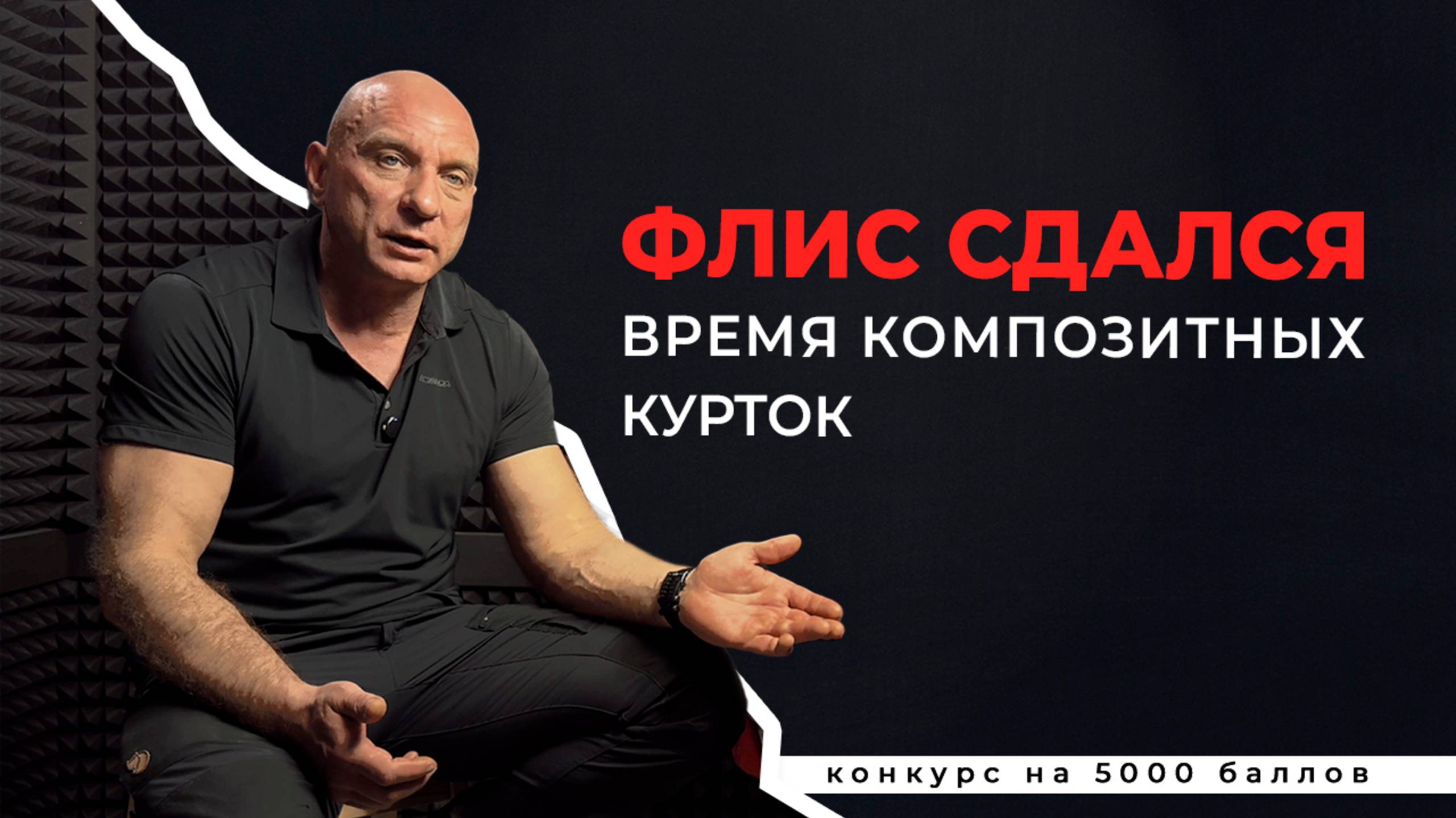 Реквием по Флиске. -15 без флиса