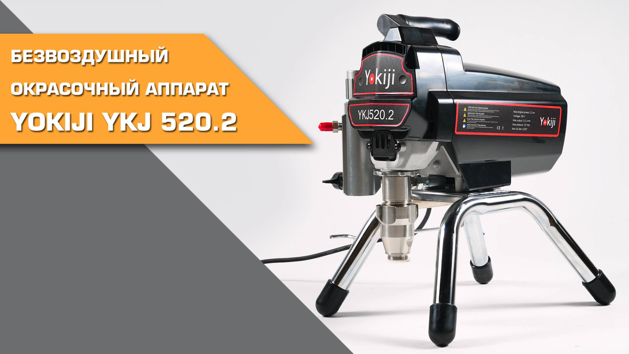Окрасочный аппарат YOKIJI YKJ 520.2