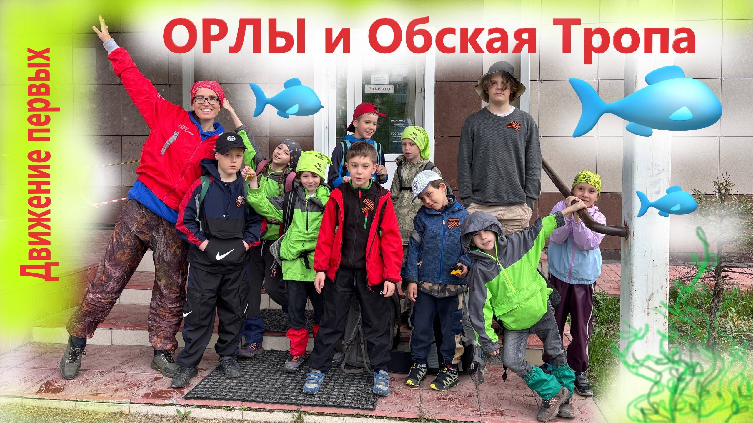 Орлы и Обская Тропа