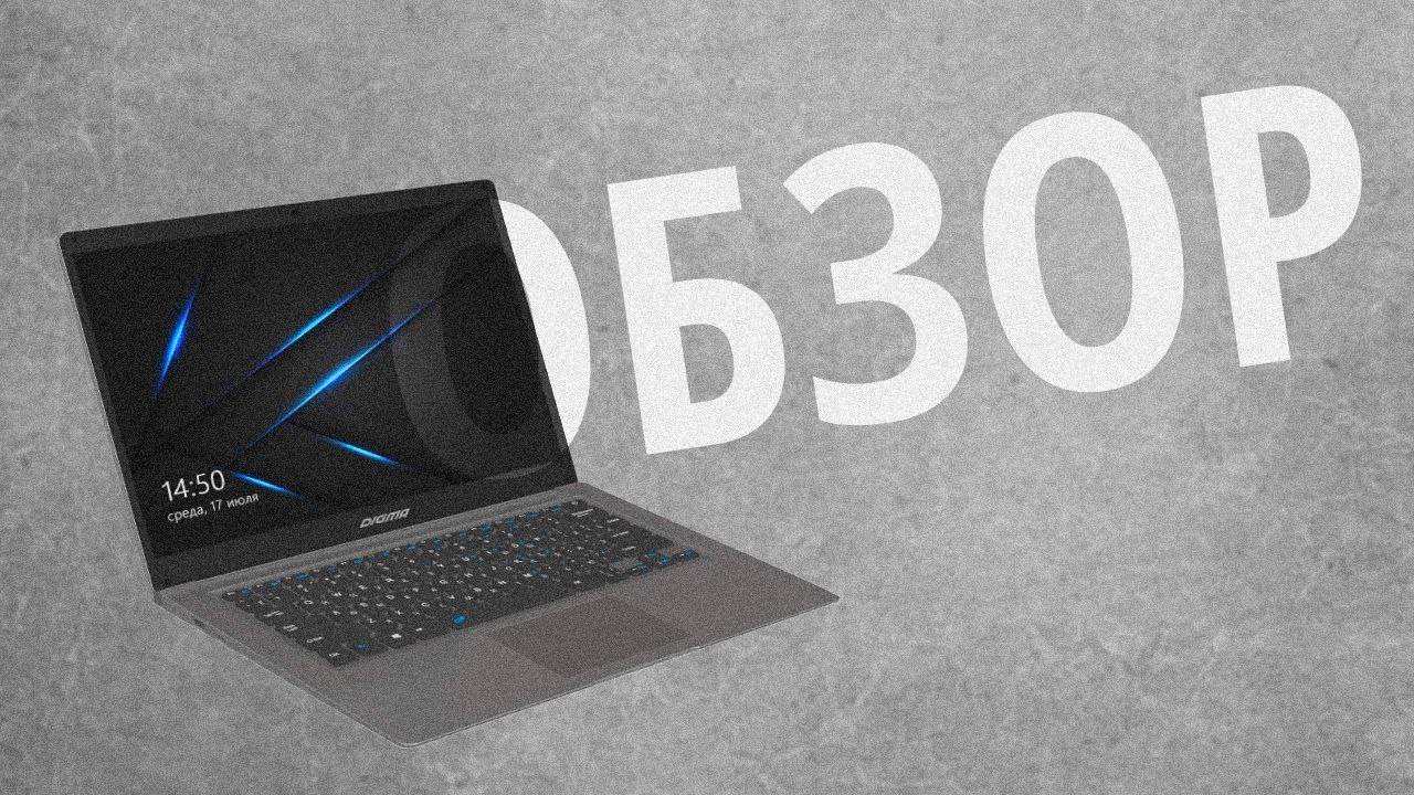 Обзор ноутбука Digma: доступность и производительность