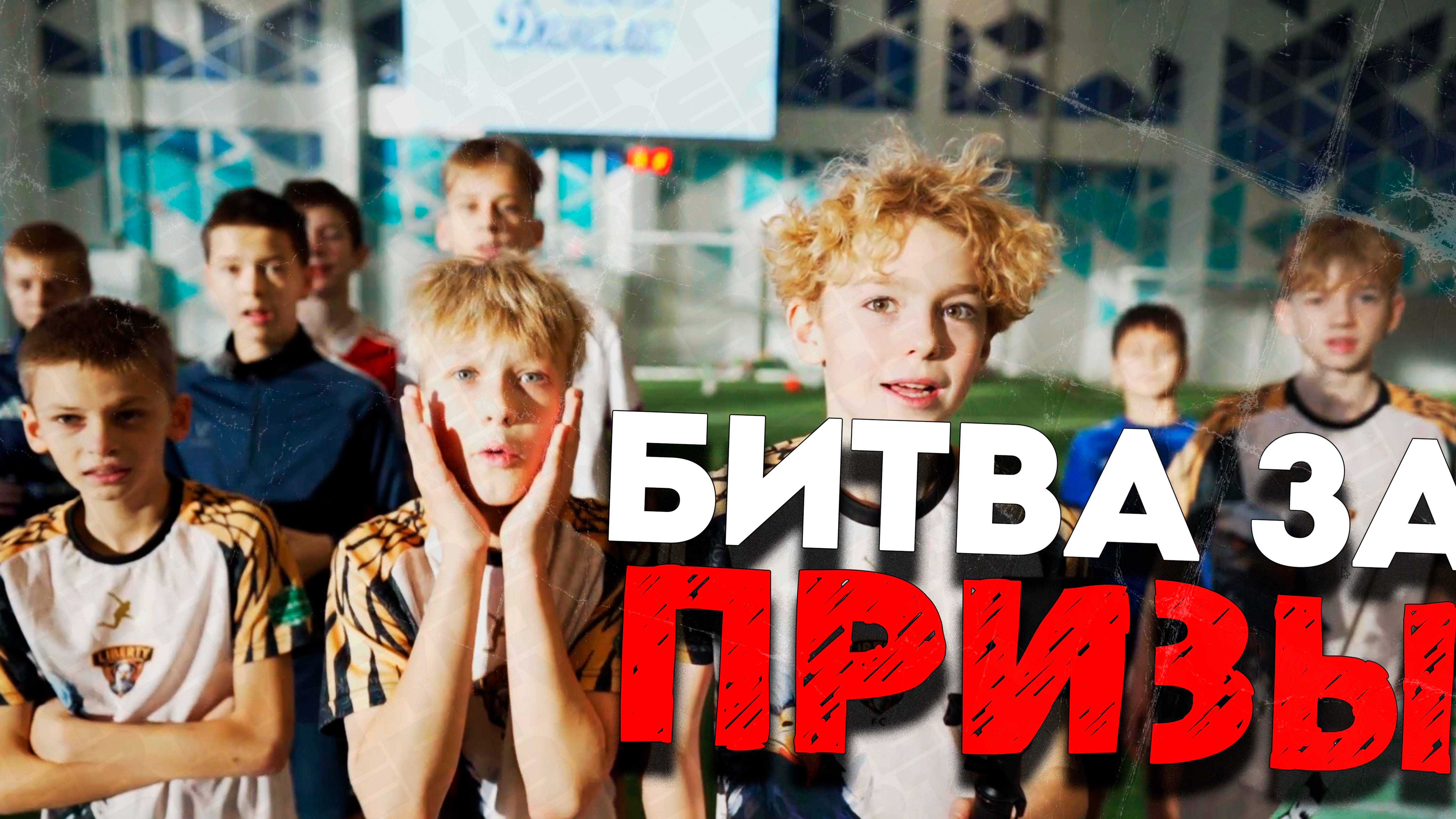 БИТВА ЗА ПРИЗЫ: КТО ЗАБЕРЁТ БУТСЫ, МЯЧ И НАУШНИКИ ОТ FC LIBERTY? ⚽