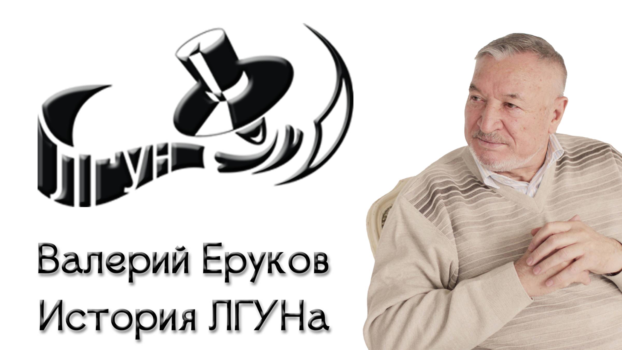 Валерий Еруков - История ЛГУНа