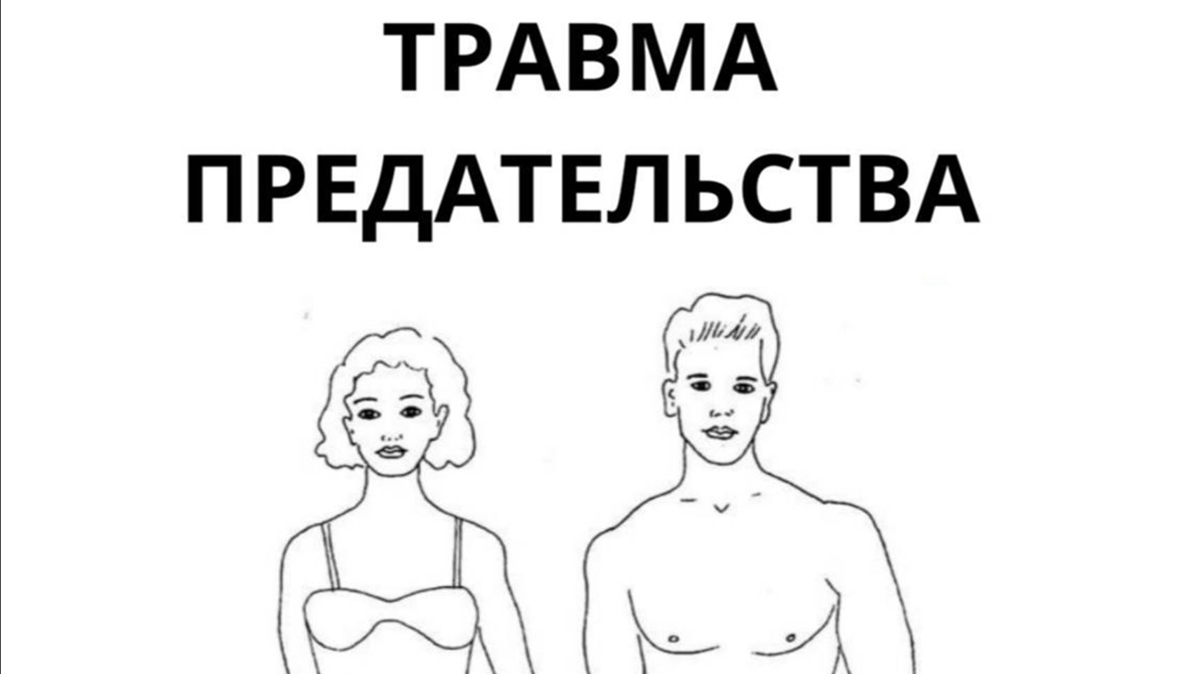 ( 2/5) Травма ПРЕДАТЕЛЬСТВА - МАСКА🎭 КОНТРОЛИРУЮЩЕГО.