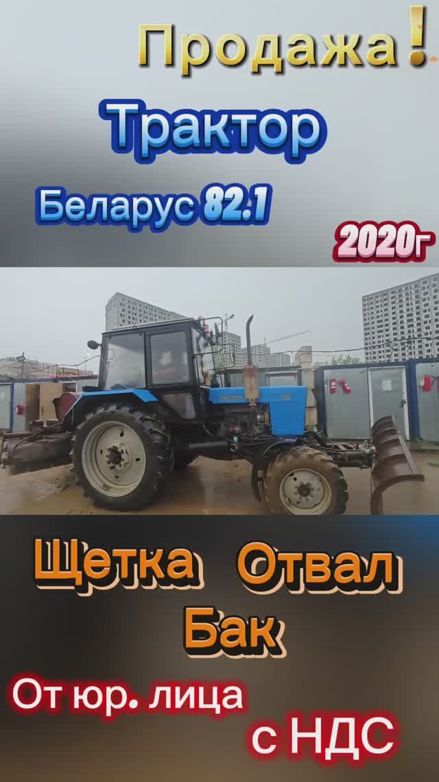 Трактор МТЗ  Белагус 82.1