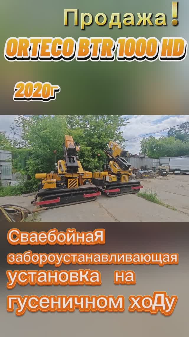 Сваебойная забороустанавливающая установка ORTECO BTP 1000 HD
