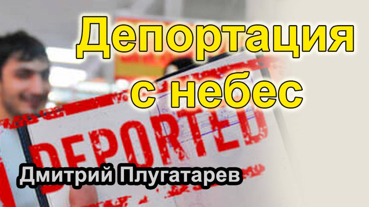 Депортация с небес / Дмитрий Плугатарев