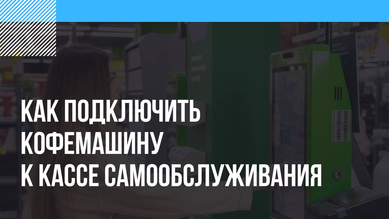 Как подключить кофемашину к кассе самообслуживания?