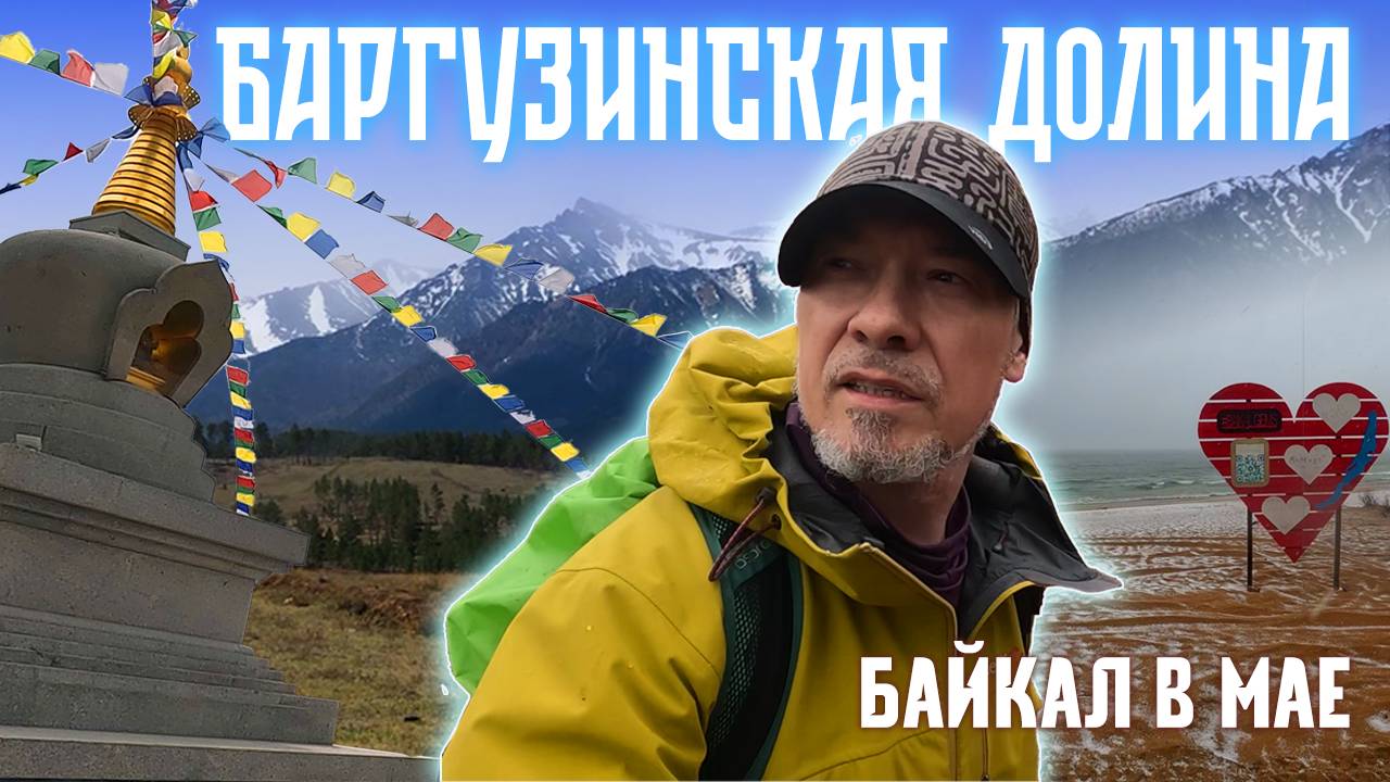 Баргузин