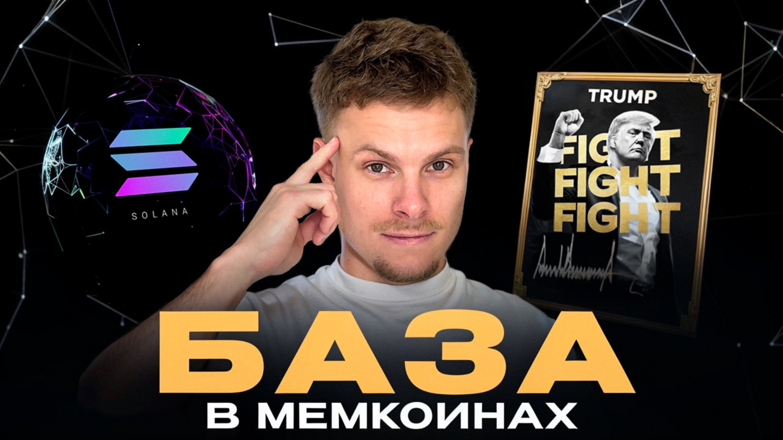 ЕСЛИ БЫ Я НАЧИНАЛ С НУЛЯ — ВОТ КАК БЫ ЗАШЁЛ В DEX | МЕМКОИНЫ НА СОЛАНЕ