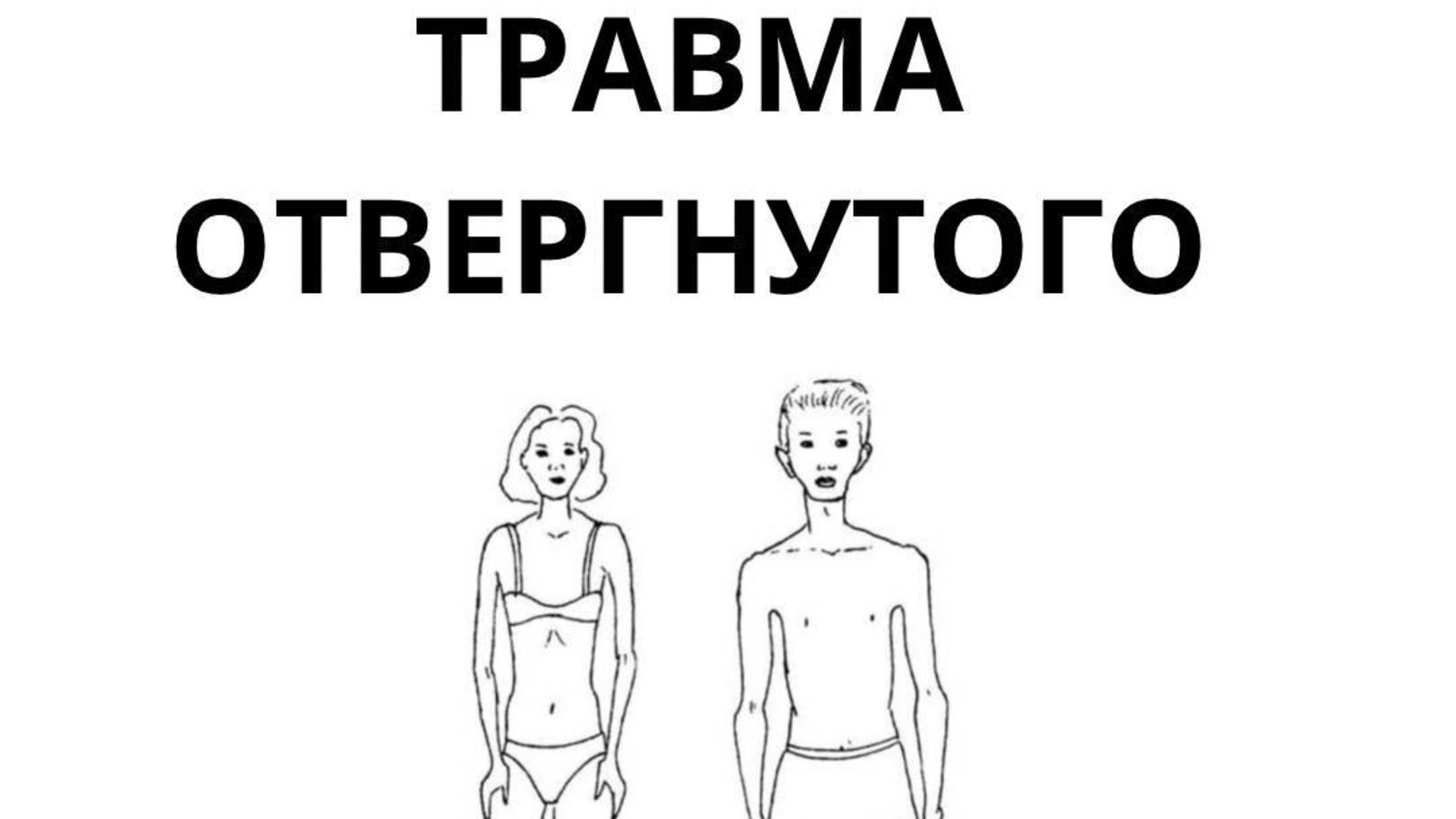 ( 1/5) Травма Отвергнутости - маска 👺 