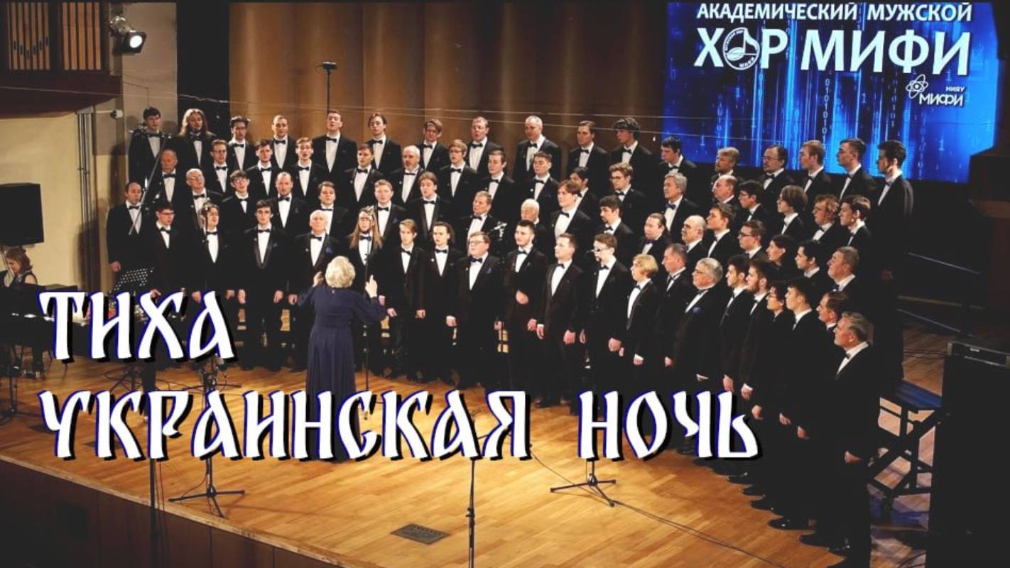 Тиха украинская ночь - Академический мужской хор МИФИ