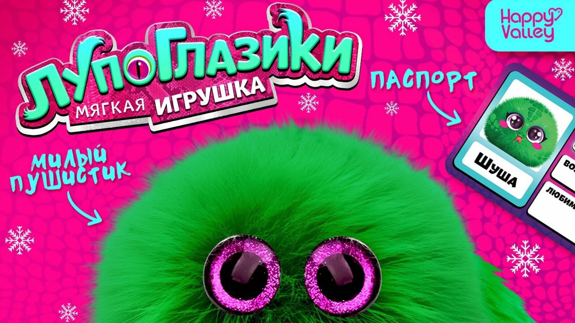 Открываем сюрприз 🎁 Лупоглазики 👀 Мягкая игрушка и наклейки.