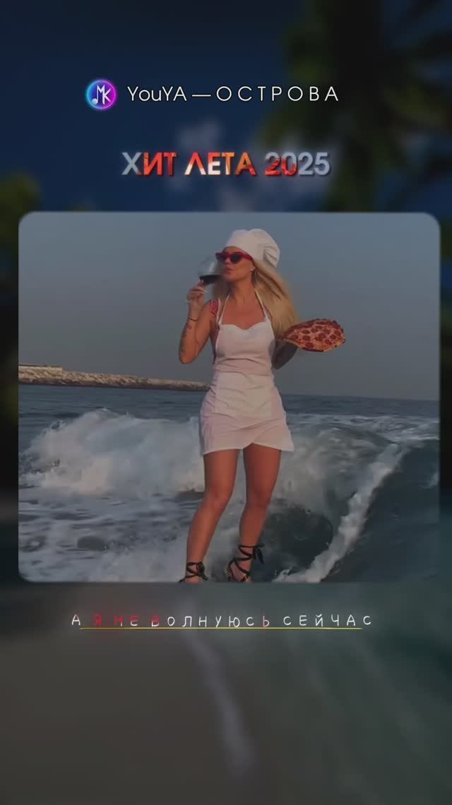 YouYA — О С Т Р О В А (Хит Лета 2025) [prod. Музыкальный Катарсис] 🌊 
#музыка #лето #хит #пут