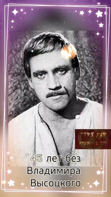 45 лет без Высоцкого