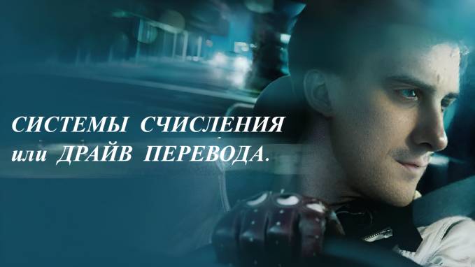 СИСТЕМЫ СЧИСЛЕНИЯ или ДРАЙВ ПЕРЕВОДА. РАЗНОС 10-О ЗАДАНИЯ ОГЭ ПО ИНФОРМАТИКЕ.