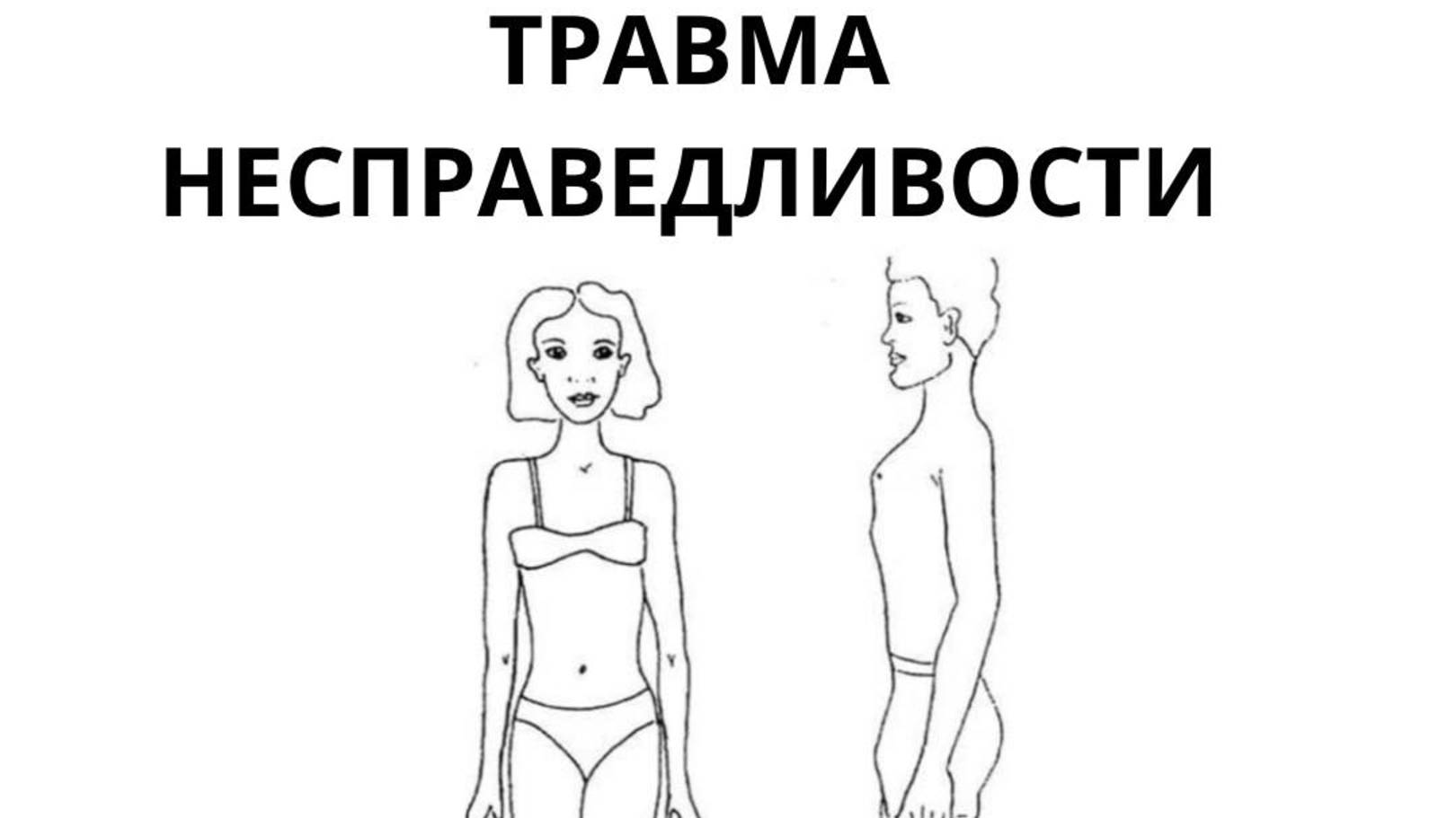 ( 3/5 ) Травма НЕСПРАВЕДЛИВОСТИ - МАСКА🎭 РИГИДНОГО.