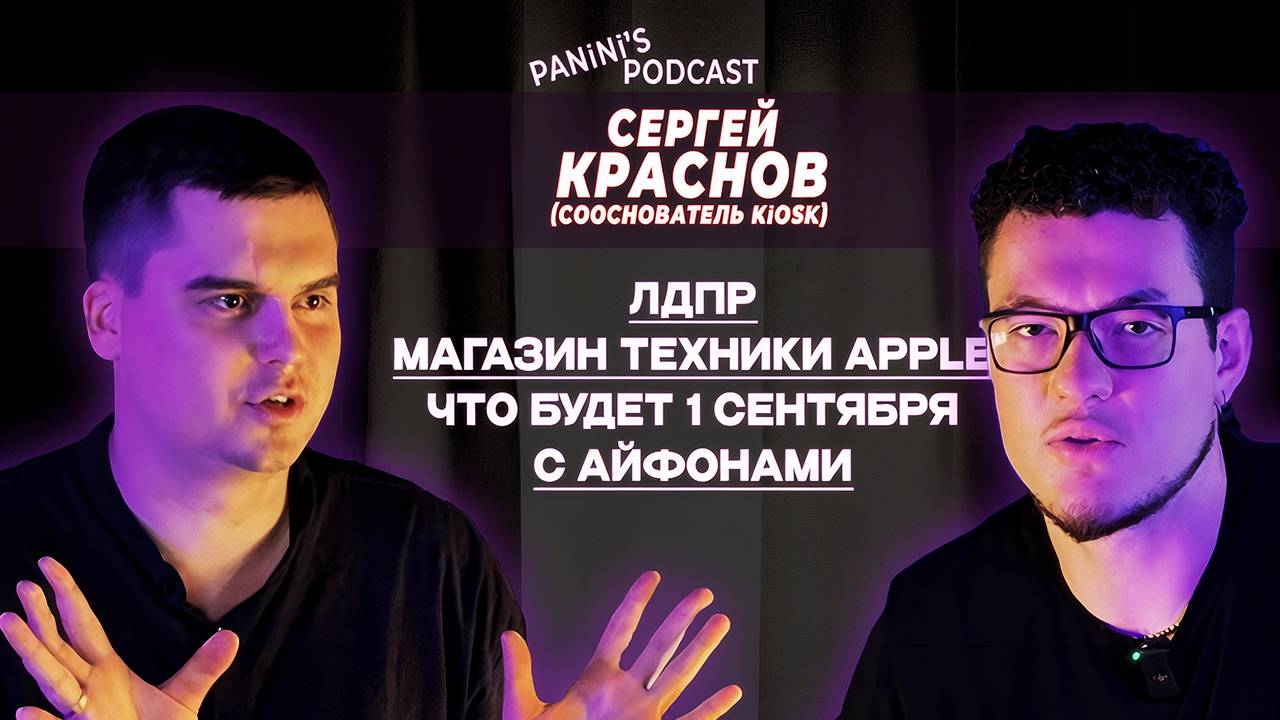 ЧТО БУДЕТ 1 СЕНТЯБРЯ С АЙФОНАМИ? / СЕРГЕЙ КРАСНОВ / KiOSK - МАГАЗИН ТЕХНИКИ APPLE